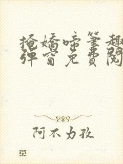 掩娇啼笔趣阁无弹窗免费阅读