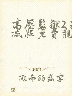 高压监狱2未删减版免费观看