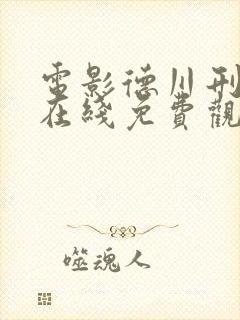 电影德川刑罚史在线免费观看