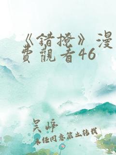 《错撩》漫画免费观看46
