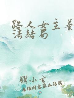 路人女主养成方法结局