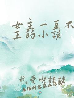 女主一直不爱男主的小说