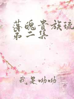 落魄贵族琉璃川第二集