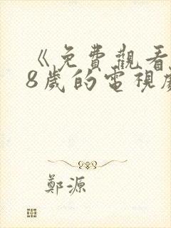 《免费观看满18岁的电视剧》