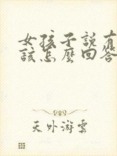 女孩子说有事吗该怎么回答