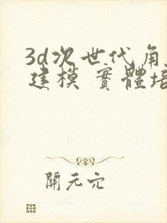 3d次世代角色建模 实体培训