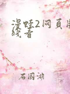 漫蛙2网页版在线看