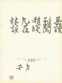 林凡赵雅岳母小说在线阅读