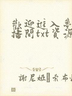 欢迎进入梦魇直播间txt资源