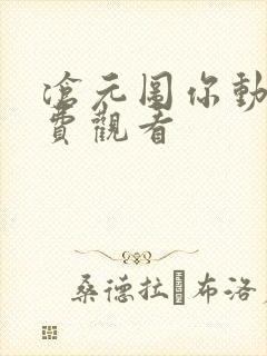 沧元图你动漫免费观看