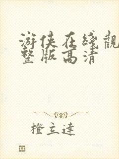 游侠在线观看完整版高清