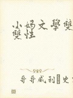 小妈文学双男主双性