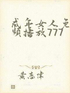 成年女人免费视频播放777