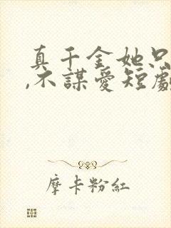 真千金她只谋权,不谋爱短剧全集在线观看