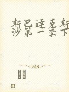 斯巴达克斯血与沙第一季下载