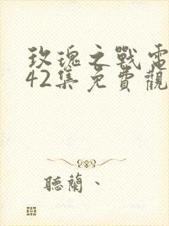 玫瑰之战电视剧42集免费观看