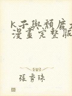 k子与颓废大叔漫画完整版在线观看