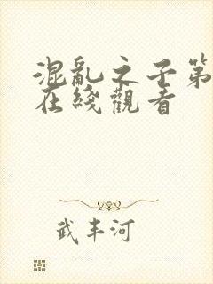 混乱之子第六季在线观看