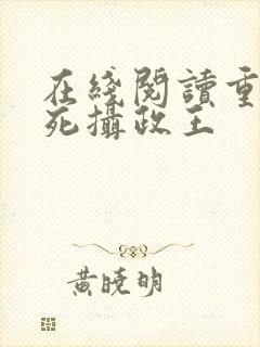 在线阅读重生迷死摄政王