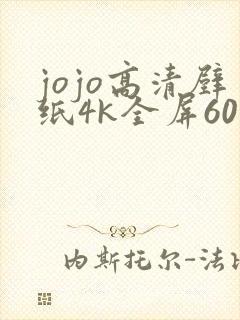 jojo高清壁纸4k全屏60帧