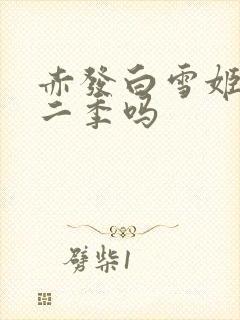 赤发白雪姬有第二季吗