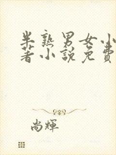 半熟男女小说原著小说免费阅读