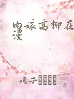 肉嫁高柳在线动漫