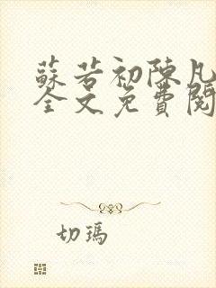 苏若初陈凡小说全文免费阅读