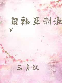 日韩亚洲激情av
