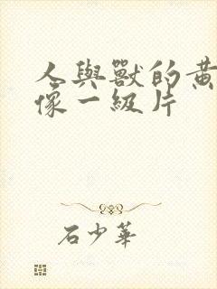 人与兽的黄色录像一级片