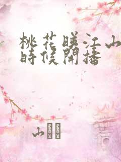 桃花映江山什么时候开播