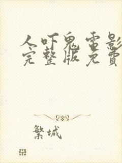 人吓鬼电影国语完整版免费观看高清