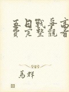 五日战争高清免费完整观看