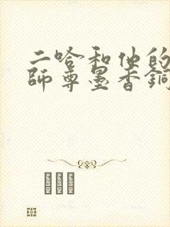 二哈和他的白猫师尊墨香铜臭