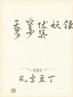 天宝伏妖录一共多少集