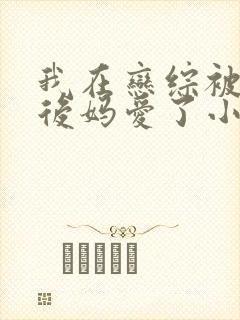 我在恋综被影后后妈爱了小说叫什么