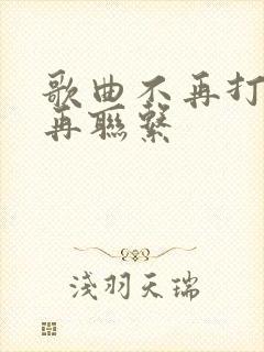 歌曲不再打扰不再联系