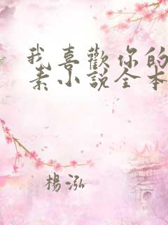 我喜欢你的信息素小说全本免费