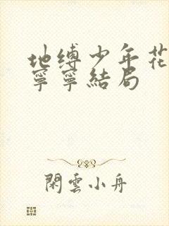 地缚少年花子君宁宁结局