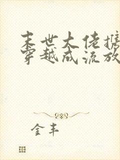 末世大佬携空间穿越成流放