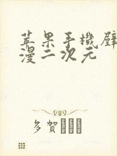 苹果手机壁纸动漫二次元