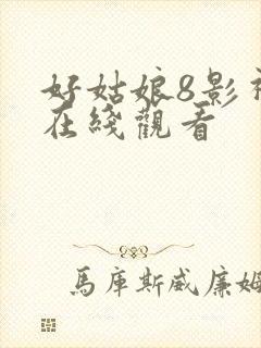 好姑娘8影视剧在线观看