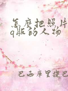 怎么把照片变成q版的人物