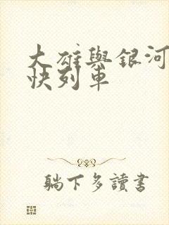 大雄与银河超特快列车