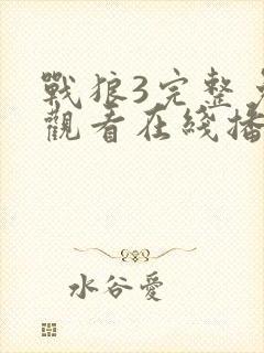 战狼3完整免费观看在线播放版高清