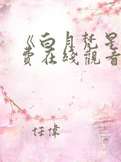 《白月梵星》免费在线观看