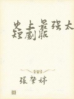 史上最强太子爷短剧版