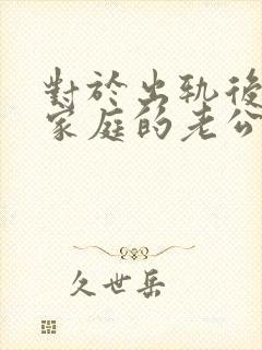 对于出轨后回归家庭的老公,妻子该怎么做