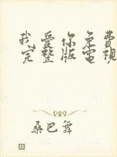 我爱你免费观看完整版电视剧高清