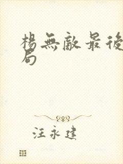 杨无敌最后的结局